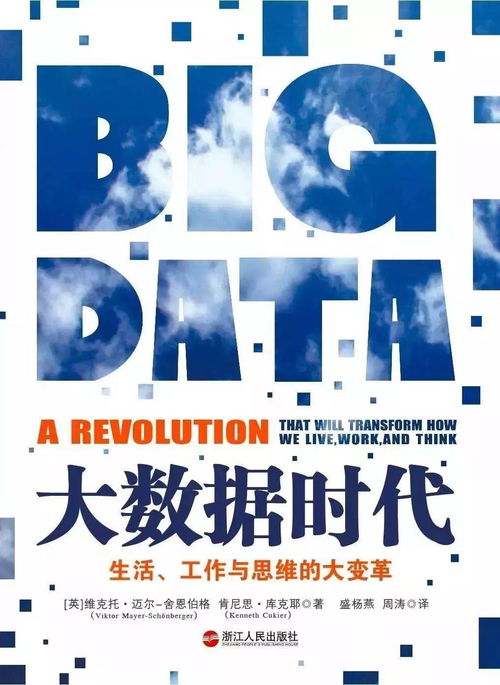 爭鳴十四 大數(shù)據(jù)時(shí)代——互聯(lián)網(wǎng)數(shù)據(jù)服務(wù)如何重塑生活、工作與思維
